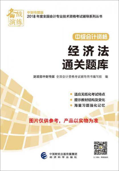 备考2019 中级会计职称2018教材辅导 2018年全国会计专业技术初级资格考试辅导：经济法 通关题库