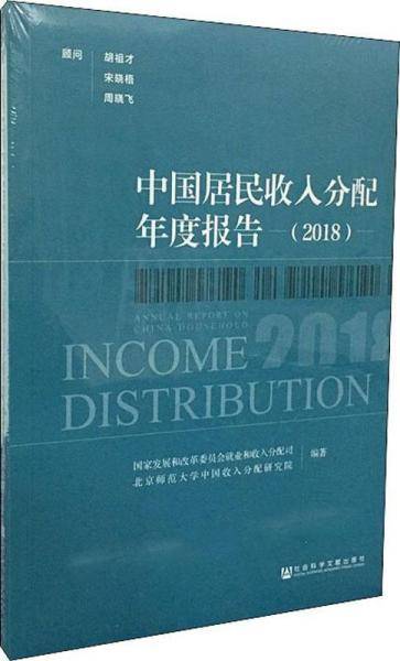 中国居民收入分配年度报告（2018）