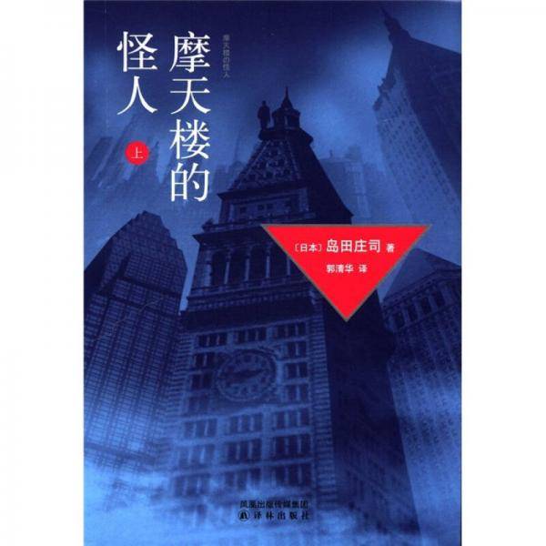 摩天楼的怪人 上