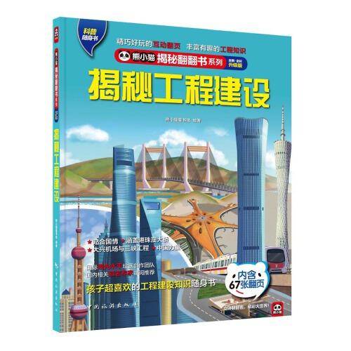 揭秘工程建设：  探秘中国超级工程，基建狂魔：中国尊、港珠澳大桥、洋山深水港！孩子超爱看的百科知识翻翻书！