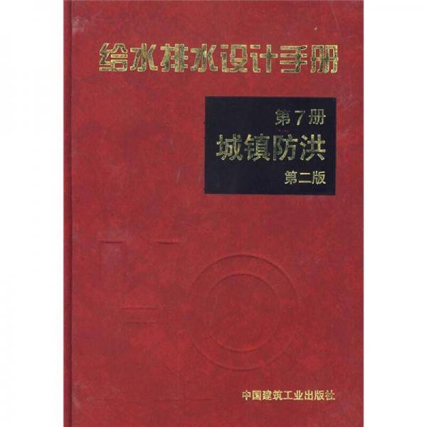 给水排水设计手册(7)