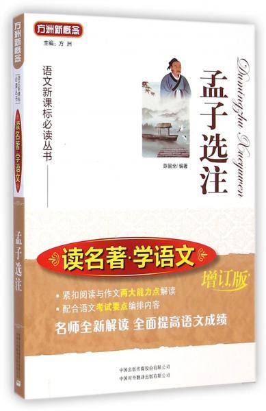 孟子选注(增订版)