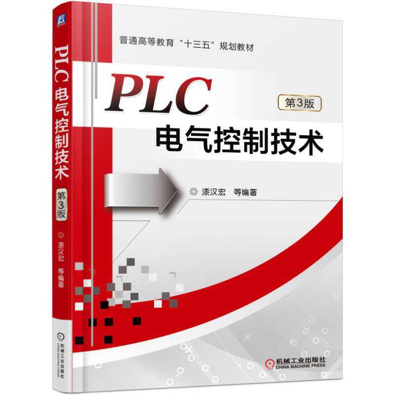 PLC电气控制技术 第3版