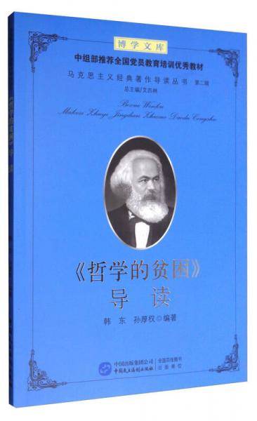 《哲学的贫困》导读