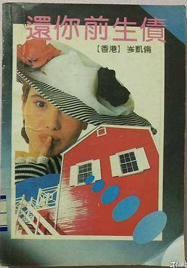 还你前生债