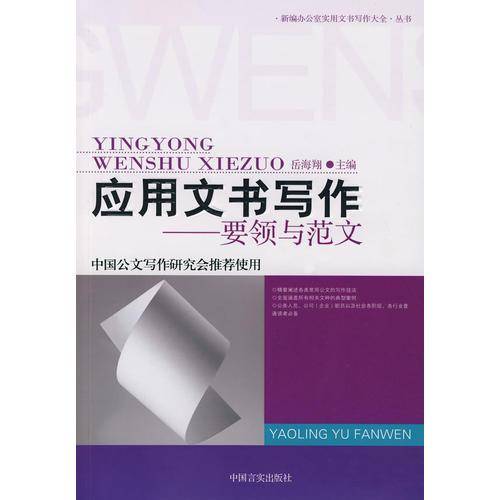 应用文书写作：要领与范文