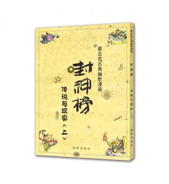 蔡志忠古典幽默漫画・封神榜