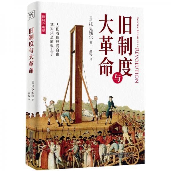 旧制度与大革命