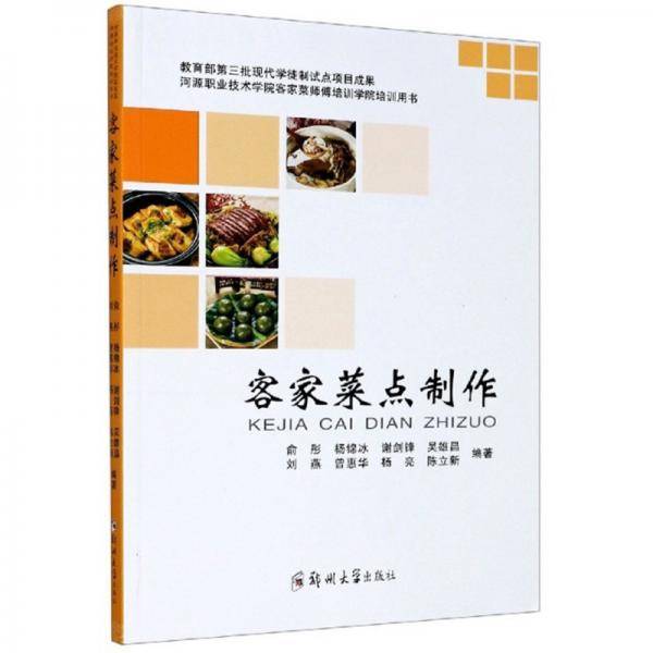 客家菜点制作(河源职业技术学院客家菜师傅培训学院培训用书)