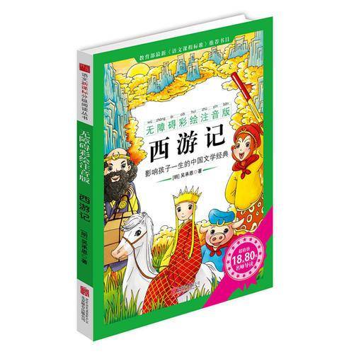 《西游记》（无障碍彩绘注音版）影响孩子一生的中国文学经典，逐字注音，精心批注，名师导读，专家推荐，全面提升阅读能力，帮孩子赢在起点！