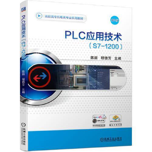 PLC应用技术（S7-1200）