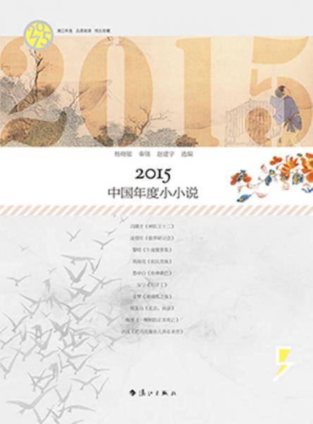2015中国年度小小说
