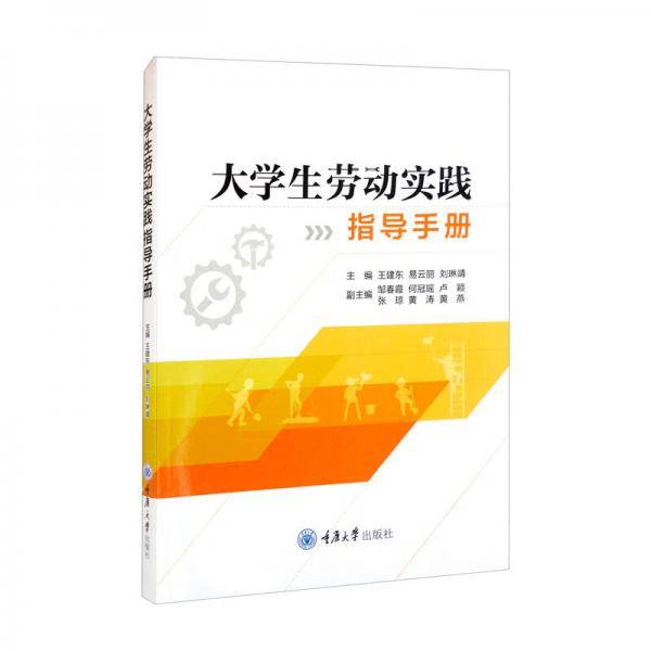 大学生劳动实践指导手册