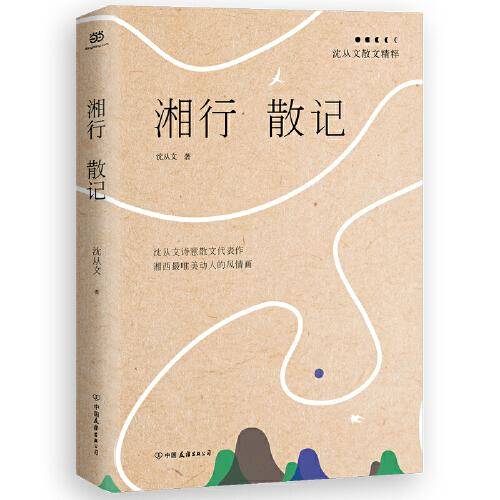 湘行散记：沈从文散文精粹（湘西世界唯美动人的风情画）