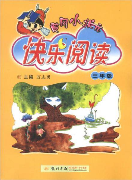 黄冈小状元快乐阅读