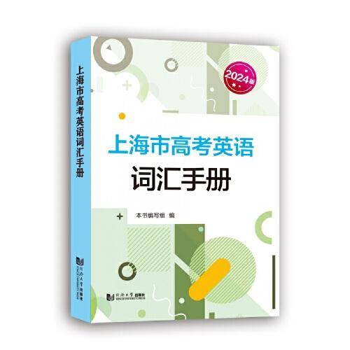 上海市高考英语词汇手册