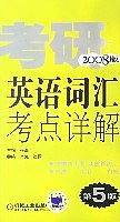 考研英语词汇考点详解