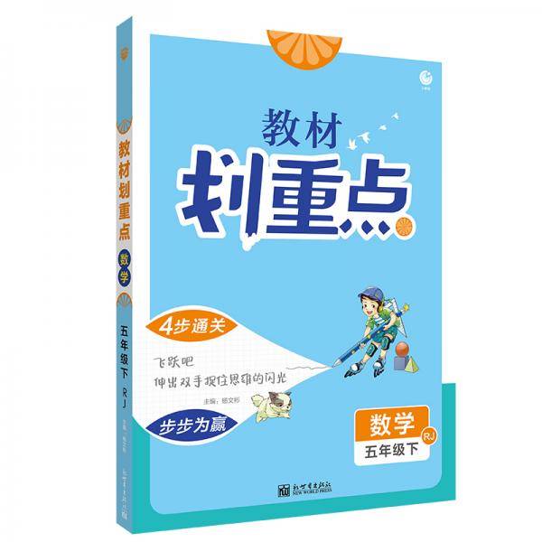 小学教材划重点五年级数学下RJ人教版理想树2021版