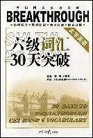 大学英语六级词汇30天突破