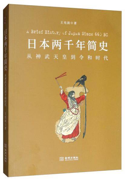日本两千年简史