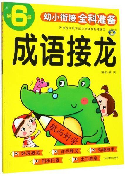 成语接龙/幼小衔接全科准备