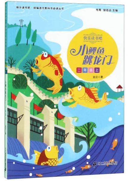 小鲤鱼跳龙门（二年级上）/快乐读书吧·统编语文教科书必读丛书