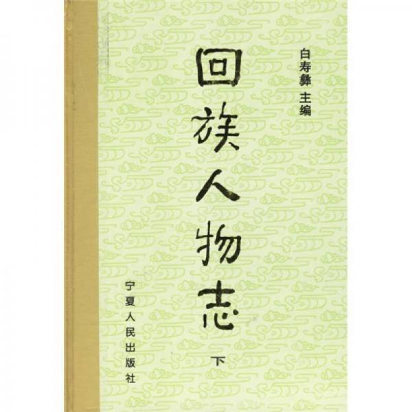 回族人物志（上下）