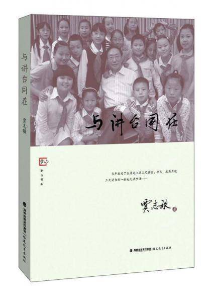 与讲台同在/梦山书系