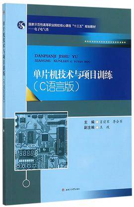 单片机技术与项目训练(电子电气类C语言版国家示范性高等职业院校核心课程十三五规划教材)