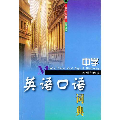 中学英语口语词典