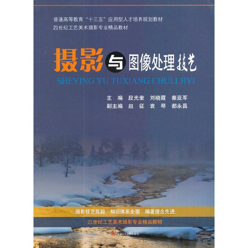摄影与图像处理技艺/普通高等教育“十三五”应用型人才培养规划教材