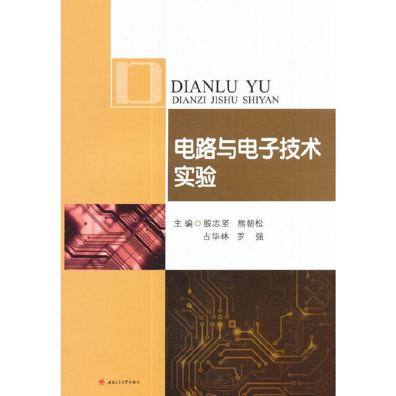 电路与电子技术实验