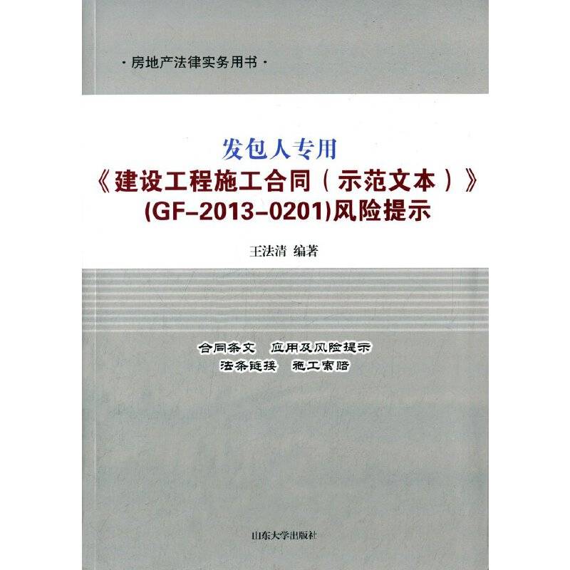 发包人专用《建设工程施工合同（示范文本）》（GF-2013-0201）风险提示