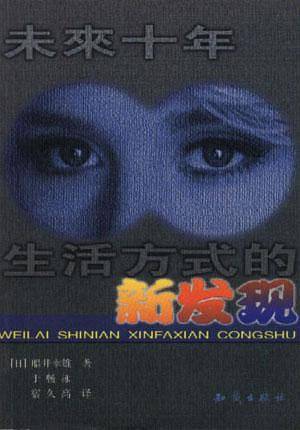 未来十年生活方式的新发现