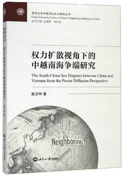 权力扩散视角下的中越南海争端研究