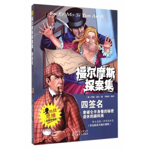 四签名(全新彩插版)/福尔摩斯探案集