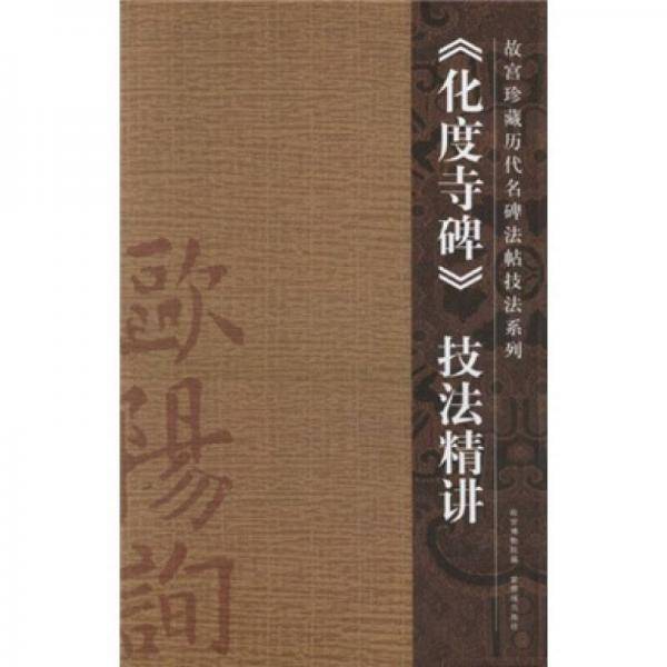 《化度寺碑》技法精讲