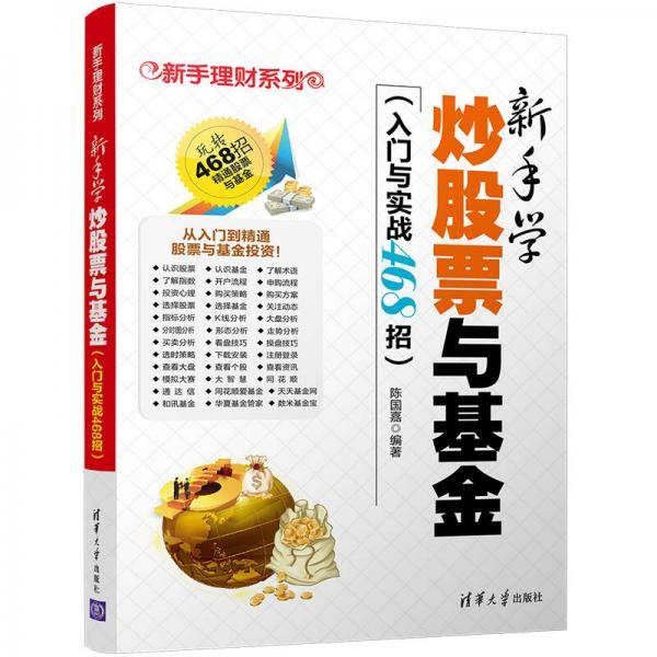 新手学炒股票与基金(入门与实战468招)/新手理财系列