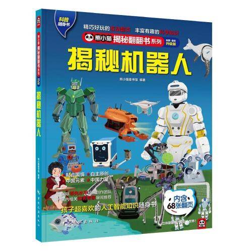 揭秘机器人：  给孩子讲懂人工智能：揭秘中国制造月球车、探测器、无人驾驶技术！孩子超爱看的百科知识翻翻书！