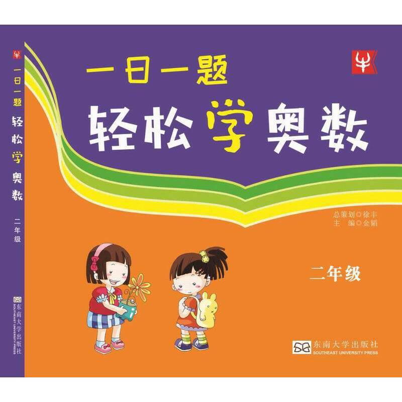 一日一题轻松学奥数  2年级二年级