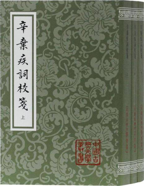 辛疾?校?