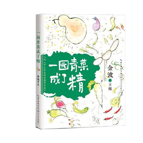 一园青菜成了精（中小学生阅读指导目录・小学）