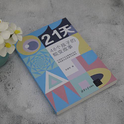 21天——48个孩子的蜕变故事