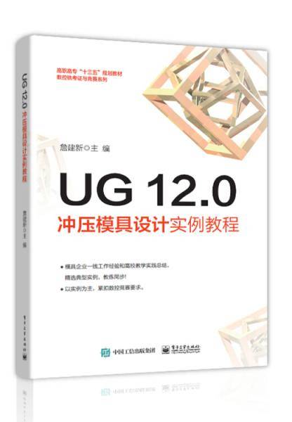UG 12.0冲压模具设计实例教程