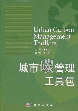 城市碳管理工具包
