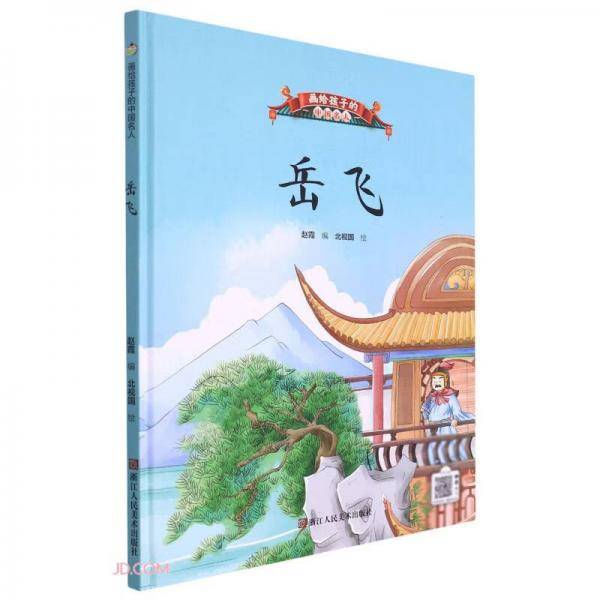 岳飞(精)/画给孩子的中国名人
