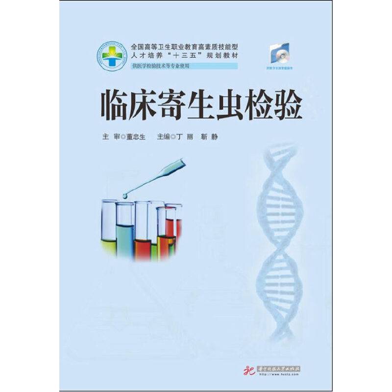 临床寄生虫检验(供医学检验技术等专业使用全国高等卫生职业教育高素质技能型人才培养十三五规划教材)