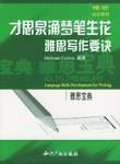 才思泉涌梦笔生花