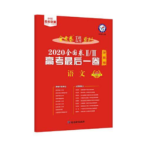天星教育 高考最后一卷（押题卷） 语文 全国卷Ⅱ/Ⅲ（2020高考适用）