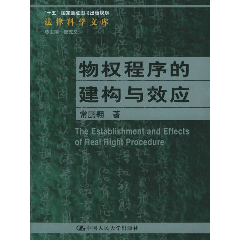 物权程序的建构与效应